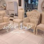 تعمیرات مبل یادگاری ورامین (2)