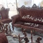تعمیرات مبل یادگاری ورامین (5)