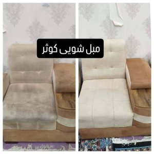 مبل شویی کوثر آبادان (1)