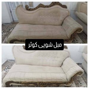 مبل شویی کوثر آبادان (4)