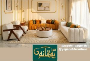 مبل فروشی یگانه تهران (4)