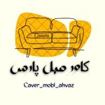 کاور مبل پارس (ارسطو) اهواز