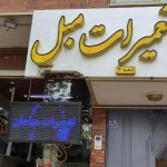 تعمیر مبل رشیدی اصفهان