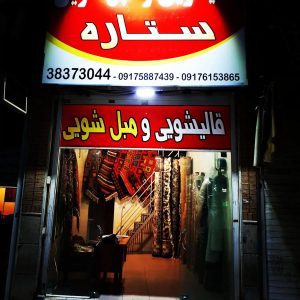 مبل شویی و قالیشویی ستاره صدرا