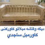 کاور مبل نفیس (ساجدی) تهران (4)