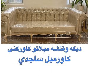 کاور مبل نفیس (ساجدی) تهران (4)