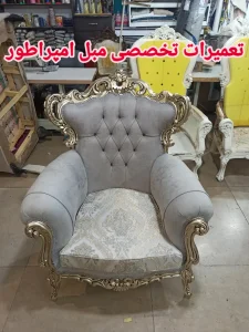 تعمیرات مبل امپراطور مشهد (4)