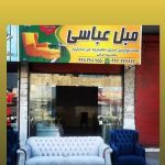تعمیرات مبل عباسی رشت