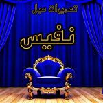 تعمیرات مبل نفیس همدان