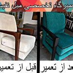 تعمیرات مبل نفیس همدان