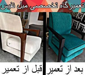 تعمیرات مبل نفیس همدان