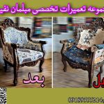تعمیرات مبل نفیس همدان