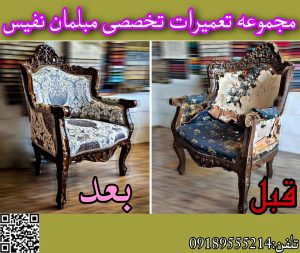 تعمیرات مبل نفیس همدان