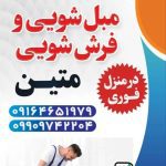 مبل شویی متین بوشهر