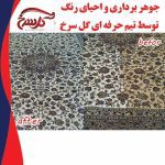 مبل شویی گل سرخ کیش