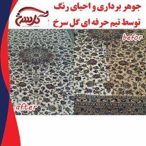 مبل شویی گل سرخ کیش