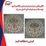مبل شویی گل سرخ کیش