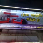 مبل نرمینه مشهد (4)