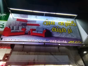 مبل نرمینه مشهد (4)