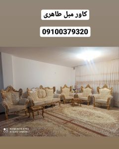 کاور ژله ای مبلمان سلطنتی