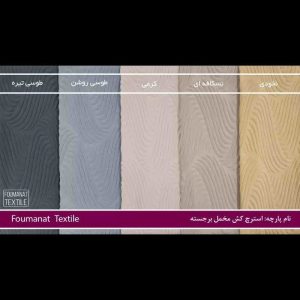 پارچه کاور مبل عناصری نیشابور2