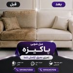 مبل شویی پاکیزه تهران (1)