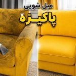 مبل شویی پاکیزه تهران (2)