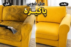 مبل شویی پاکیزه تهران (2)