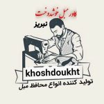کاور مبل خوشدوخت تبریز