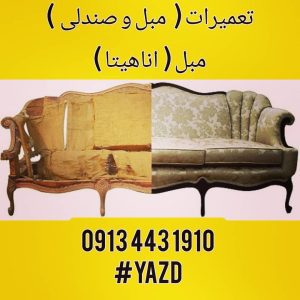 تعمیرات مبل آناهیتا (مسعود) یزد۲