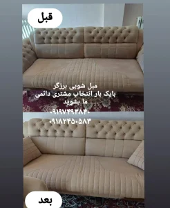 شستشوی مبل راحتی برزگر زنجان (2)