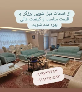 مبل شویی برزگر زنجان (7)