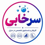 مبل شویی سرخابی مریوان