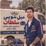 مبل شویی سلطان مریوان