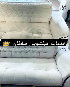 مبل شویی سلطان مریوان۵