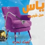 مبل شویی یاس مریوان