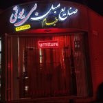 مبل بی یو تی اصفهان