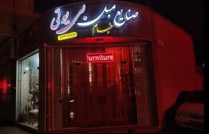 مبل بی یو تی اصفهان