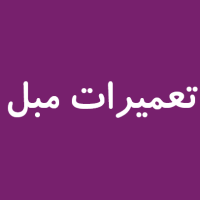 تعمیرات مبل۲