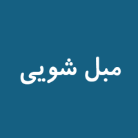 مبل شویی۲