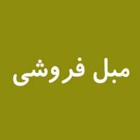 مبل فروشی۲