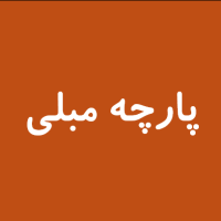 پارچه مبلی۲