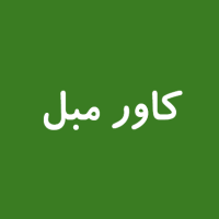 کاور مبل۲